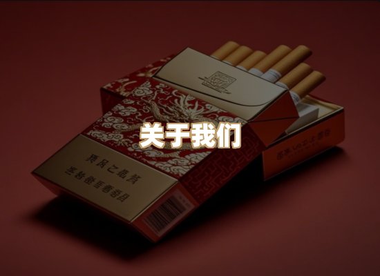 关于银鹿香烟平台